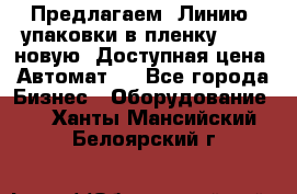 Предлагаем  Линию  упаковки в пленку AU-9, новую. Доступная цена. Автомат.  - Все города Бизнес » Оборудование   . Ханты-Мансийский,Белоярский г.